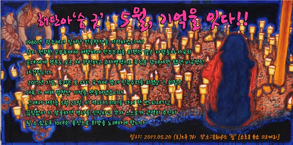 오월, 기억을 잇다! 노래 공연