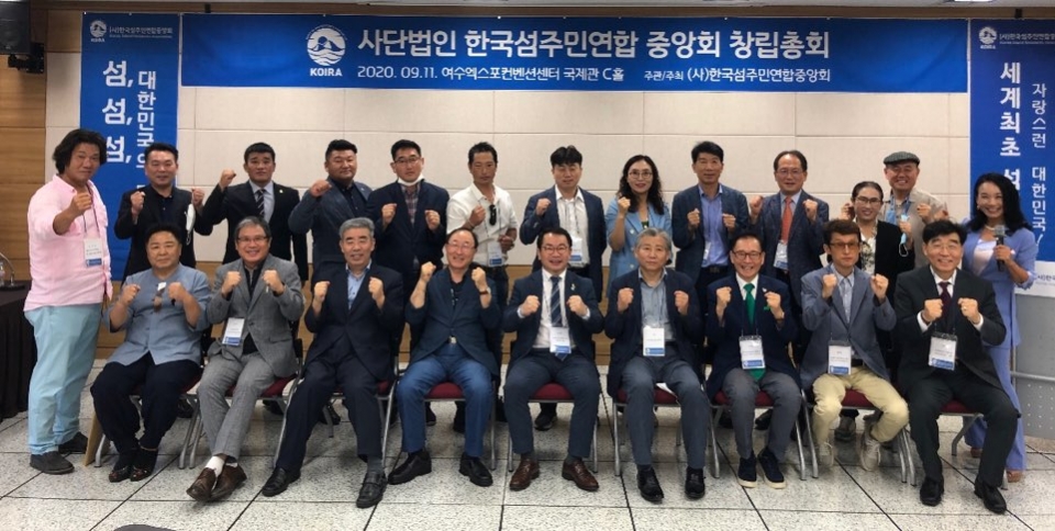 ▲사단법인 한국섬주민연합중앙회가 지난해 9월 11일 여수엑스포컨벤션센터에서 창립총회를 갖고 출범하는 모습 ⓒ한국섬중앙회