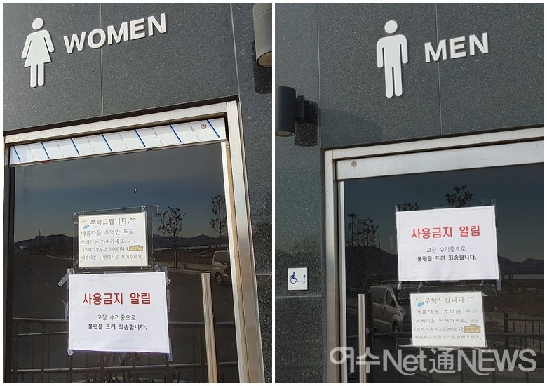 ▲ 여수지방해양수산청이 신북항 방파제 입구 화장실을 두 달째 폐쇄한 화장실 모습