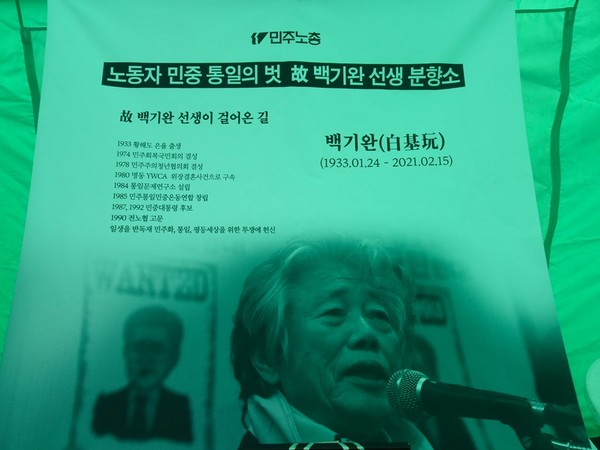 ▲분향소 안에는 백기완 선생이 걸어온 길을 소개하는 현수막이 걸려 있다