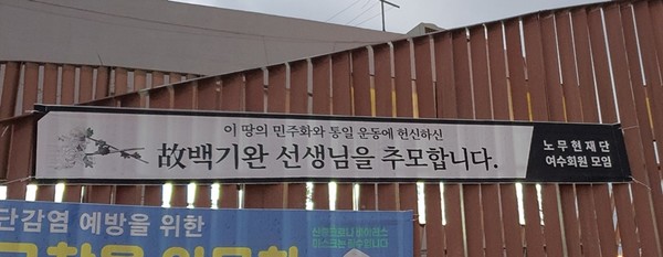 노무현재단 여수후원회가 이순신광장에 추모 현수막을 설치했다