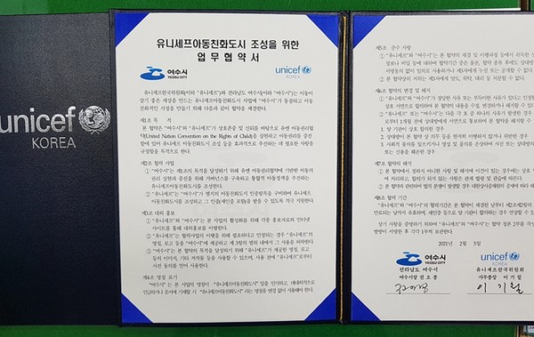 아동친화도시 조성을 위해 여수시와 유니세프한국위원회가 체결한 업무협약서