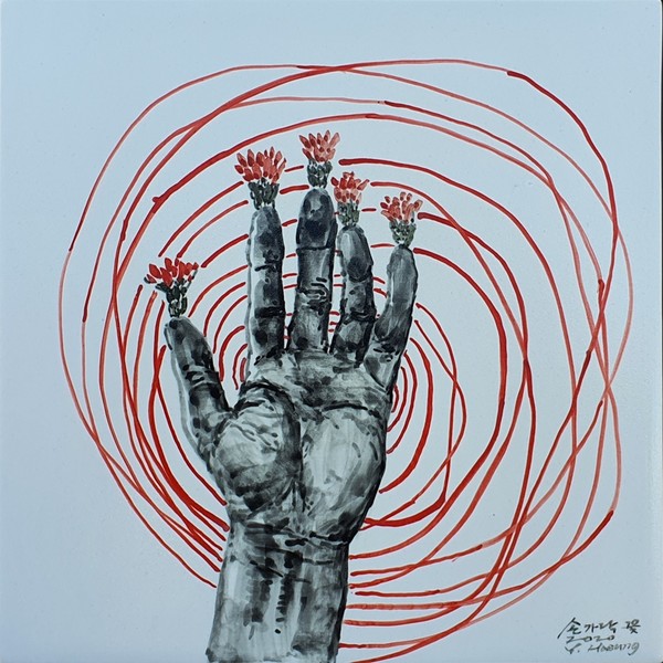 양해웅, 손가락꽃(2020)