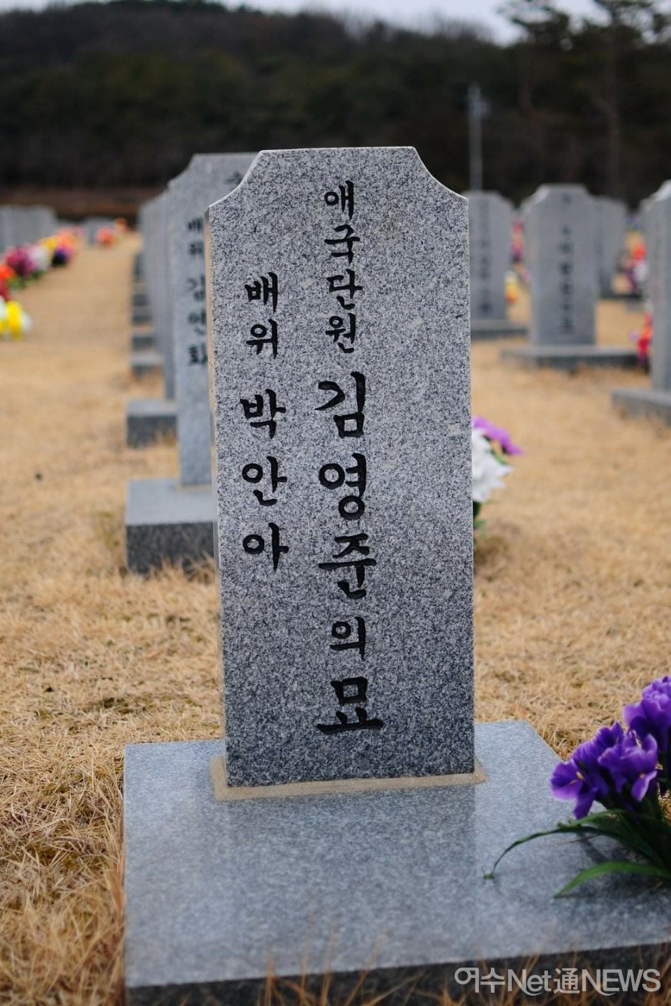 ▲대전 현충원에 안장된 김영준의 묘비 ⓒ임재근