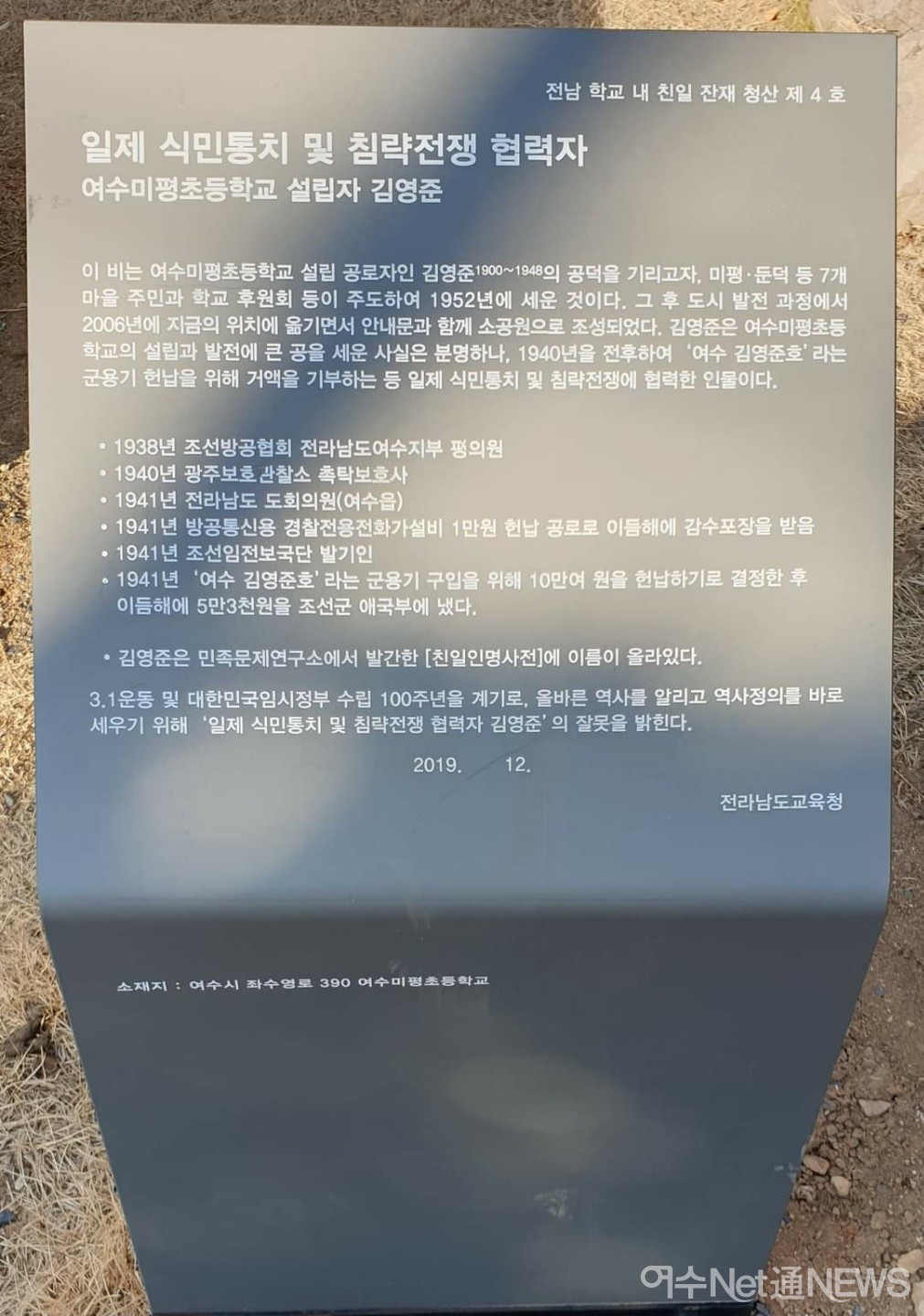 ▲ 2019년 전남도교육정은 학교내의 일재잔재 조사를 했다. 그때 김영준의 친일협력을 자세히 기록해 두었다. ⓒ주철희