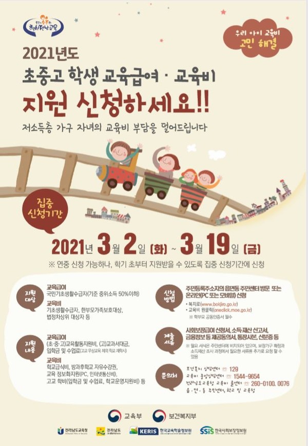 전남교육청 초중고 학생 교육급여 교육비 지원 포스터