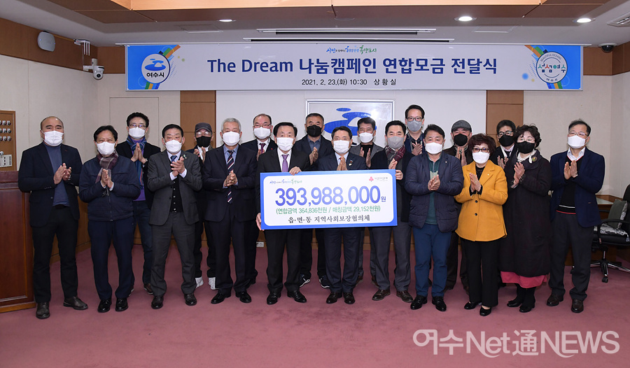 ▲ 여수시 읍면동지역사회보장협의체는 지난 23일 오전 여수시청 상황실에서 지난 한 해 동안 모금한 3억 9,398만 원의 연합모금 후원증서를 권오봉 여수시장에게 전달하고 기념촬영을 하고 있다. ⓒ여수시