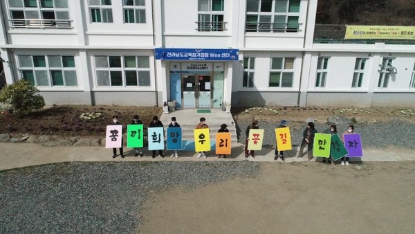  가정형 Wee센터 참여 학생들이 '꿈,끼,희망 우리 꽃길만 걷자'라는 문구를 들고 있다 