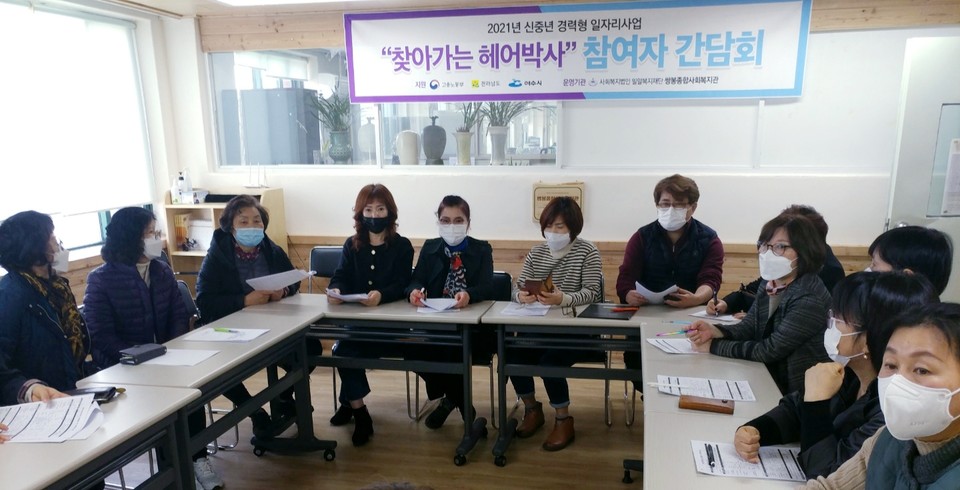 고용노동부 사업선정  2021년 신중년경력형일자리사업 '찾아가는 헤어박사' 참여자 간담회가 8일 열렸다