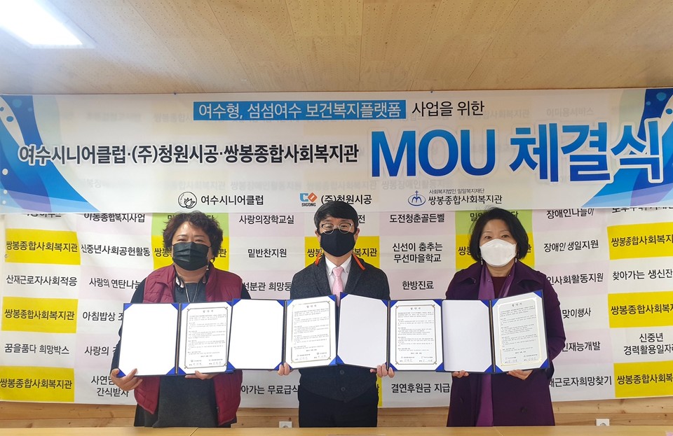 쌍봉복지관은 여수형 섬섬여수 보건복지 플랫품 사업 활성화를 위해 여수시니어클럽과 (주)청원시공과의 MOU를 체결했다