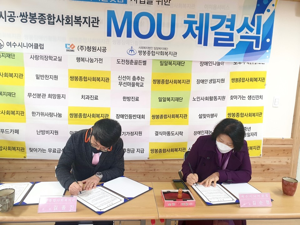 쌍봉복지관(김종진 관장)과 여수시니어클럽(김순정 관장)이 MOU 협약서에 서명하고 있다