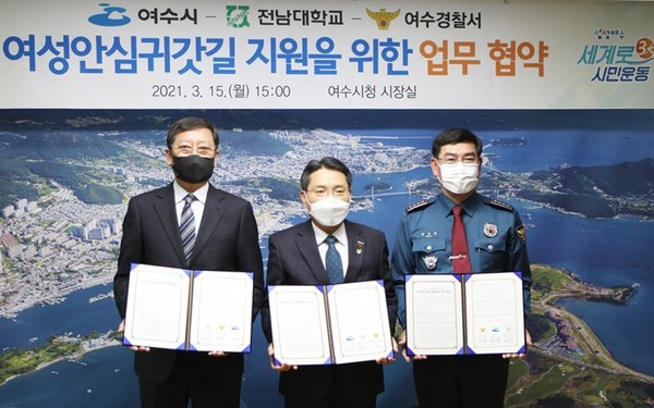 전남대학교와 여수시, 여수경찰서가 업무협약을 체결했다