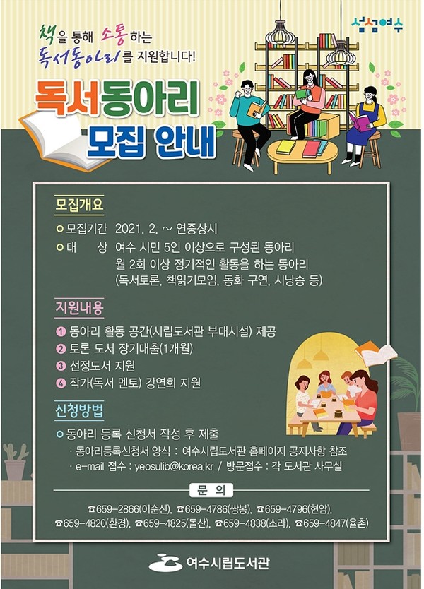 여수시립도서관 독서동아리 모집 포스터