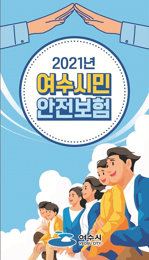 여수시민안전보험 포스터