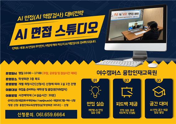 ▲전남대학교 여수캠퍼스 융합인재교육원이 AI 면접스튜디오를 운영한다