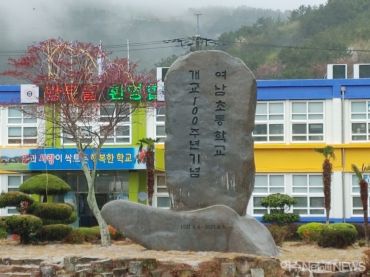 ▲ 베일벗은 여남초 개교100주년 기념비 머릿돌