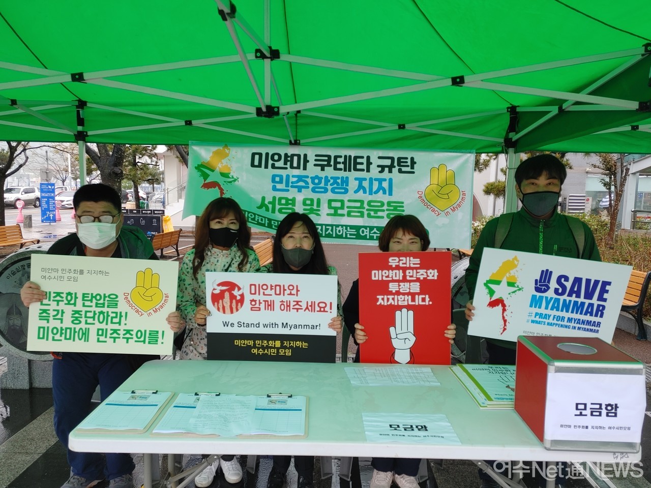 ▲ 미얀마 민주화를 지지하는 여수 시민모임이 4일 성명서 발표후 서명과 모금운동에 나선 모습