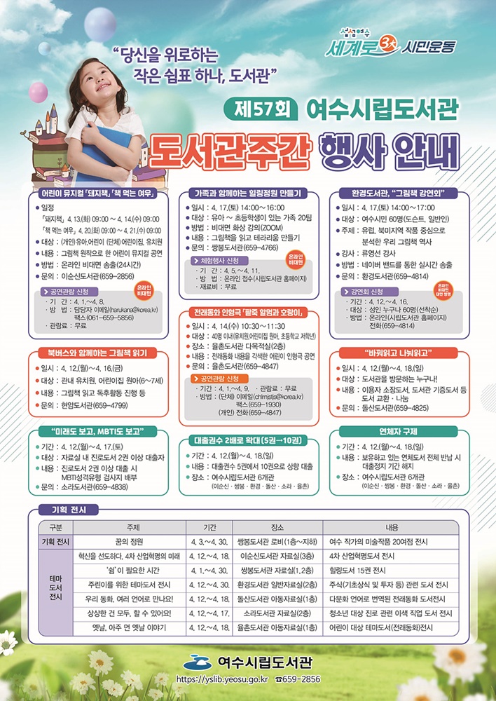 여수시립도서관 7개관에서 제57회 도서관주간 행사를 개최한다