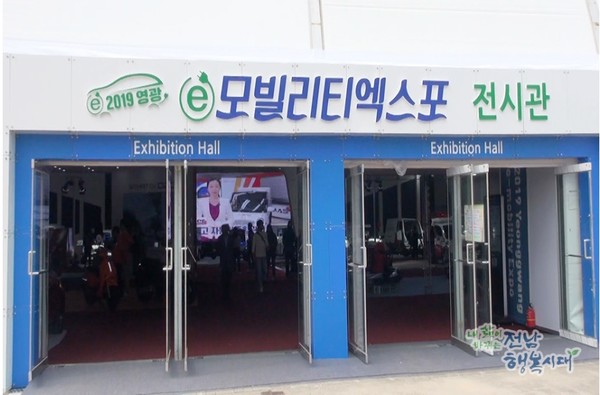 2019년 영광스포티움서 열린 'e모빌리티 엑스포'