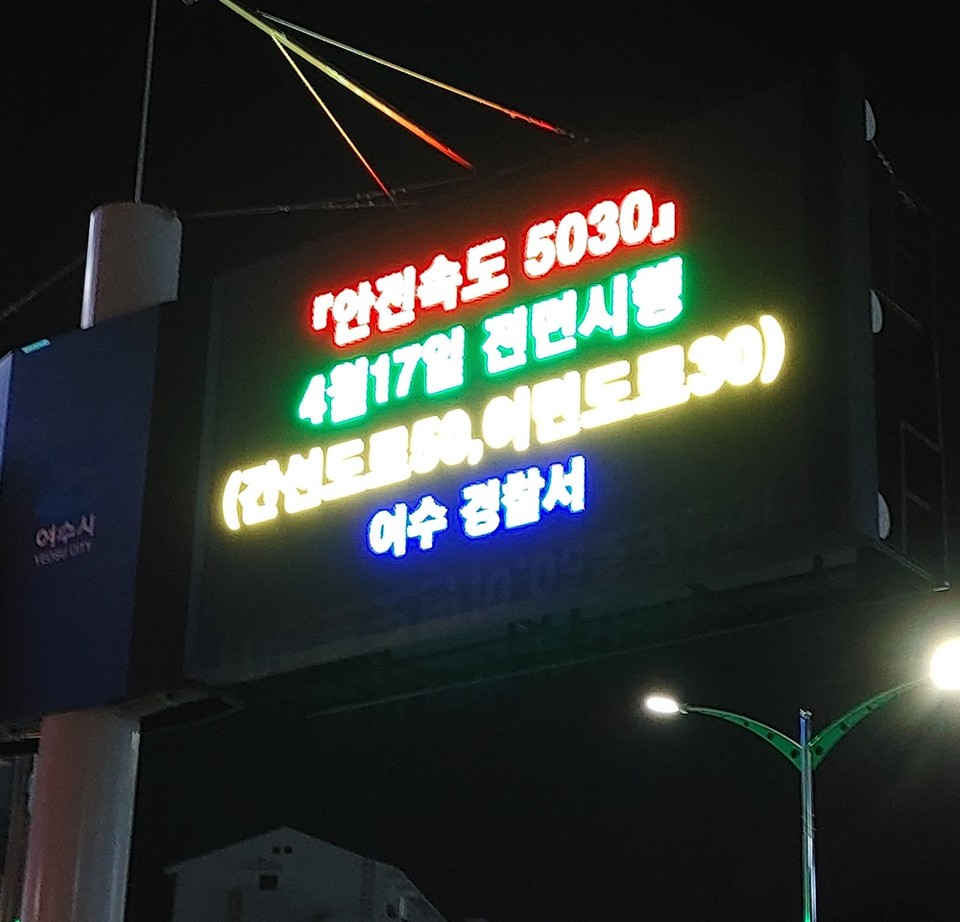 ▲ 여수경찰서가 설치한 제한속도 표지판