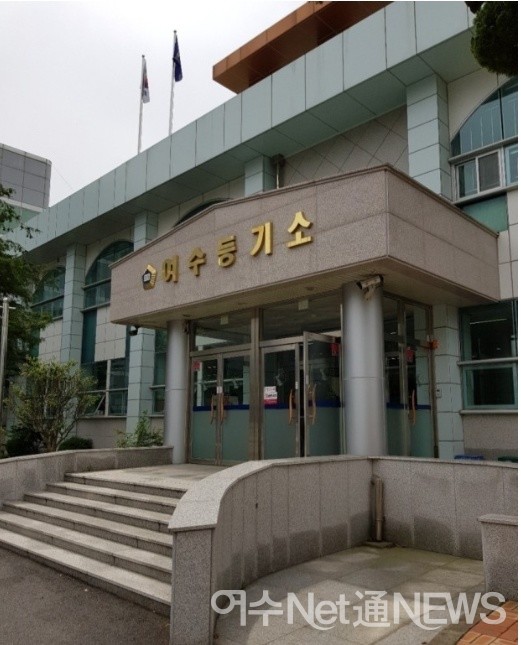 ▲여수등기소 ⓒ한창진