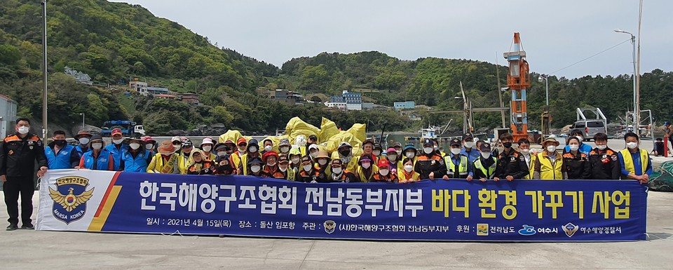 ▲돌산 앞바다 해양쓰레기를 청소한 여수해경과 봉사단체가 기념사진을 찍고 있다
