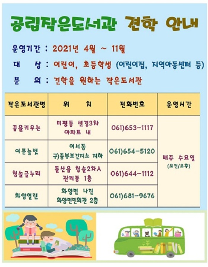 공립작은도서관 견학 안내문