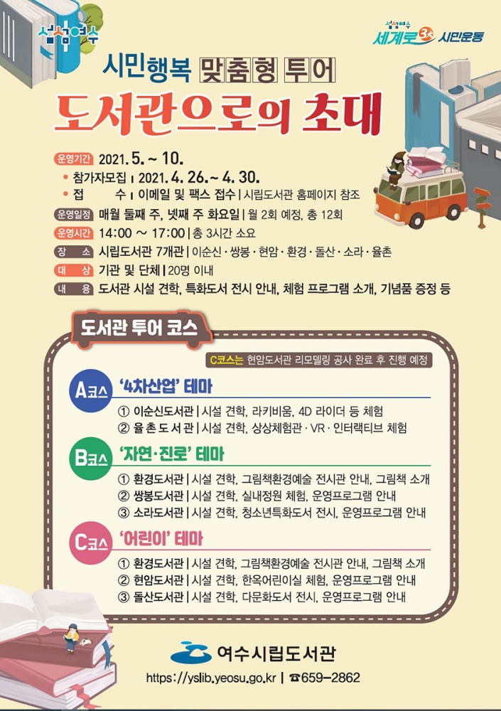 ▲맞춤형 투어 프로그램  ‘도서관으로의 초대’ 포스터
