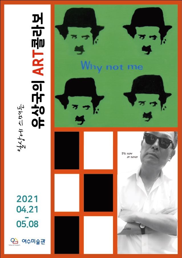 여수미술관에서 유상국의 아트콜라보전이 열린다