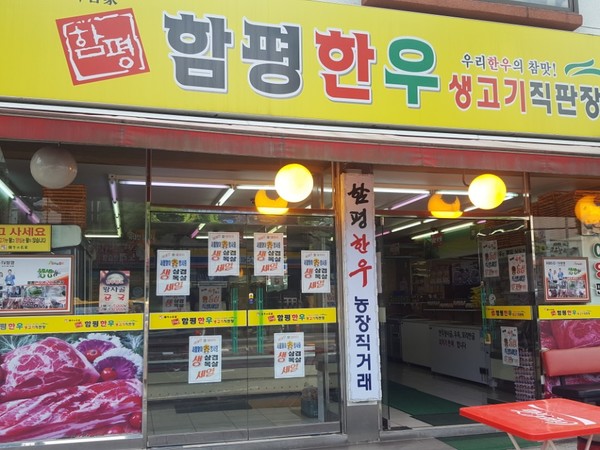 ▲ 문수복지관에 양념고기를 후원하고 있는 함평한우 정육식당