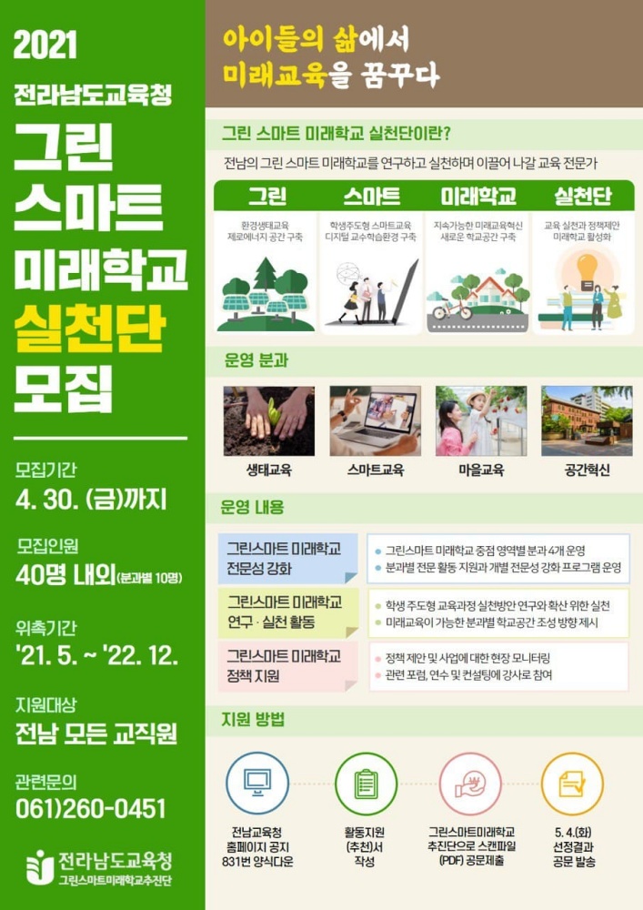 ▲그린스마트 미래학교 실천단 공모 포스터