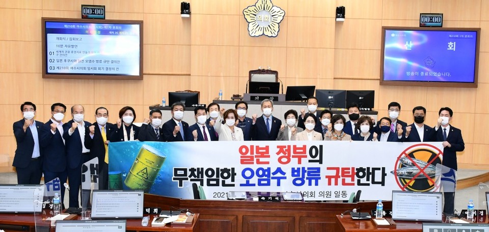 ▲여수시의원들이 일본 후쿠시마 오염수 해양방류 결정을 규탄했다 