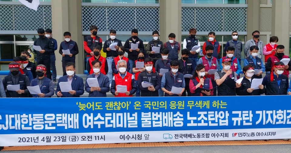 ▲민주노총 전국택배노동조합 여수지회, 진보당, 여수시민단체가 시청 앞에서 CJ대한통운의 불법배송을 규탄했다