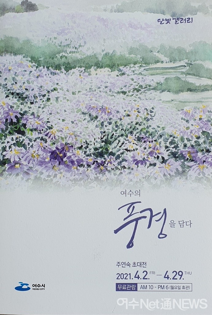 ▲ '여수의 풍경을 담다' 주연숙 작가 초대전 초청장