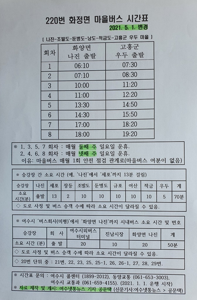 변경된 시간표. 일요일에 2번 회차별로 운휴한다