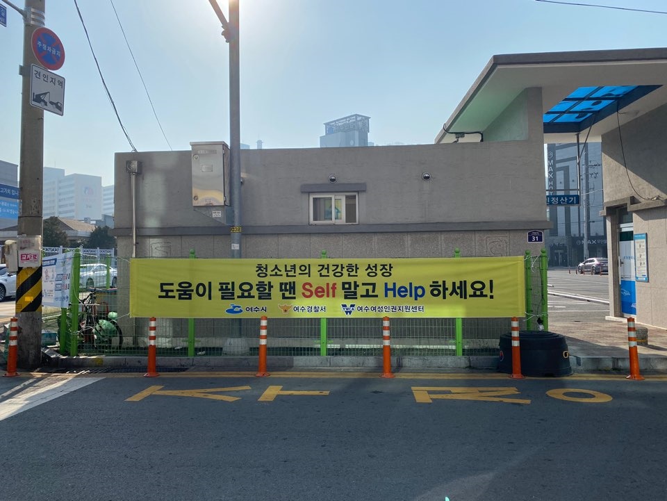 ▲여수시, 여수경찰서, 여수여성인권지원센터가 함께 설치한 청소년성매매근절 플래카드