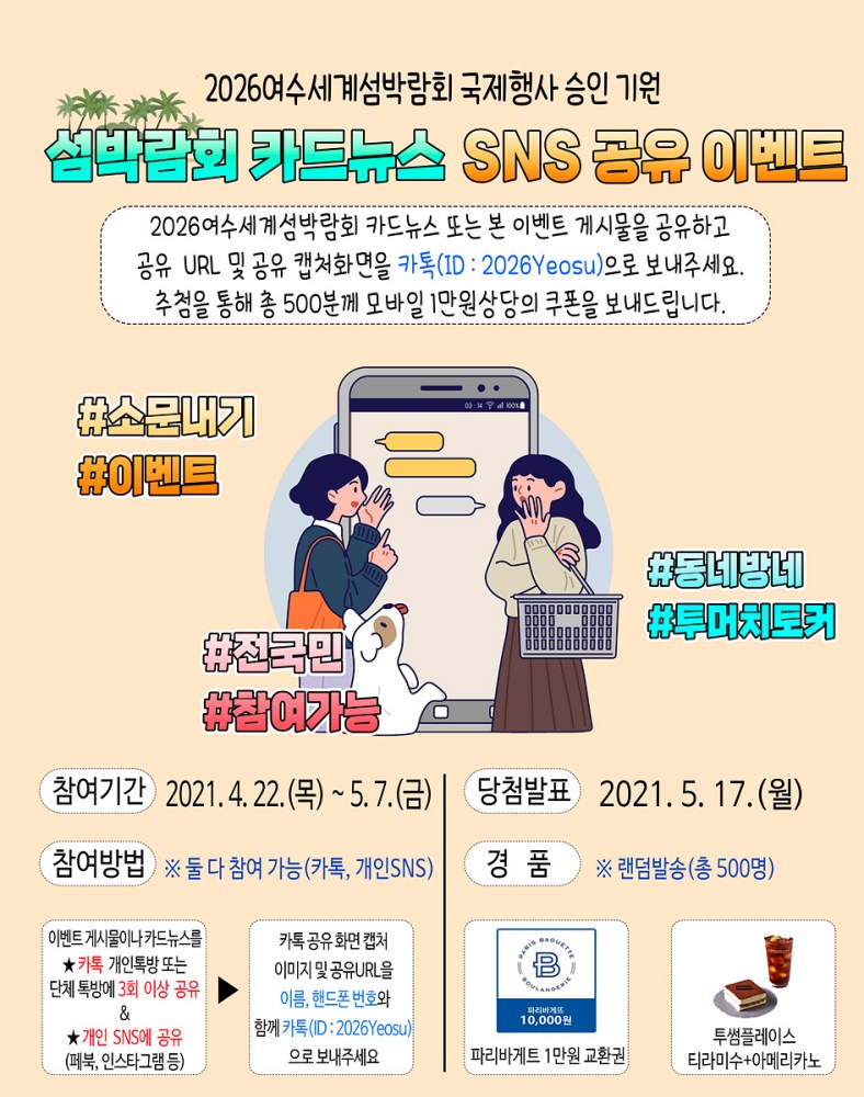 ▲‘섬박람회 카드뉴스 공유 이벤트’ 포스터