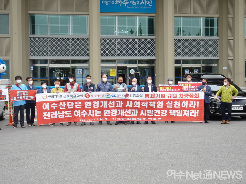 ▲여수산단 유해물질 불법배출 범시민위원회가 11일 오전 시청 앞에서 산단 기업체에 민관거버넌스 권고안을 즉각 수용할 것을 촉구하고 있다 ⓒ전시은