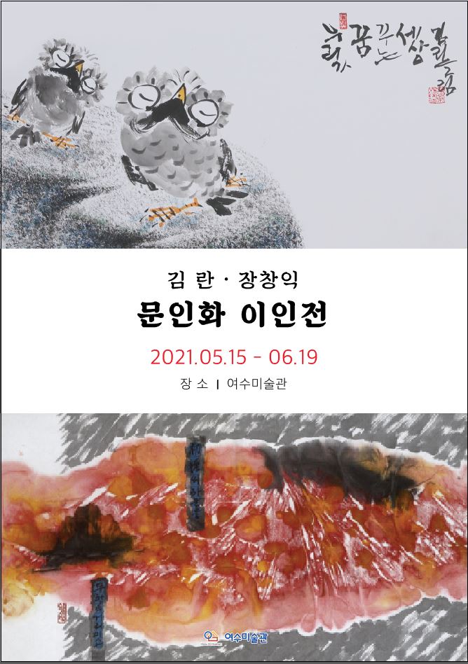 ▲여수미술관 '김란. 장창익 2인전' 포스터