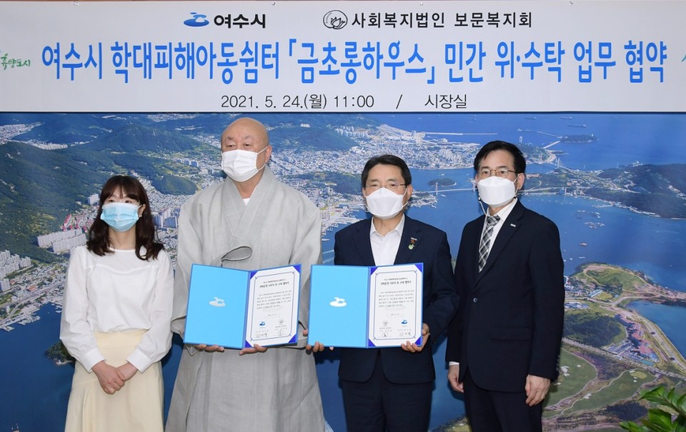 권오봉 여수시장과 사회복지법인 보문복지회 김정욱 대표이사, 시설장 등이 ‘여수시 학대피해아동쉼터’ 민간 위‧수탁협약을 체결했다