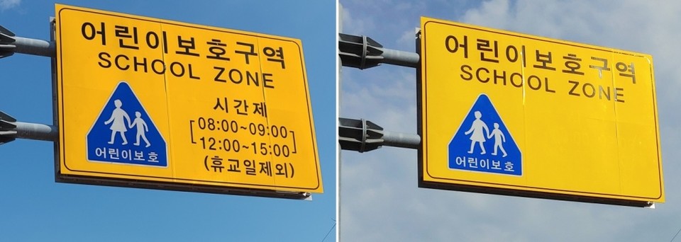 ▲'어린이보호구역 통합표지판' 시간제표시 삭제 전후