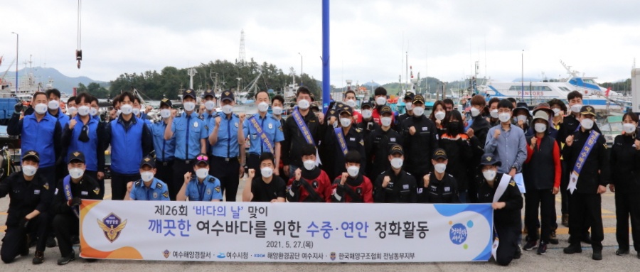 ▲해양정화활동에 나선 여수해경,한국해양구조협회 등 4개기관 관계자들이 기념사진을 찍고 있다