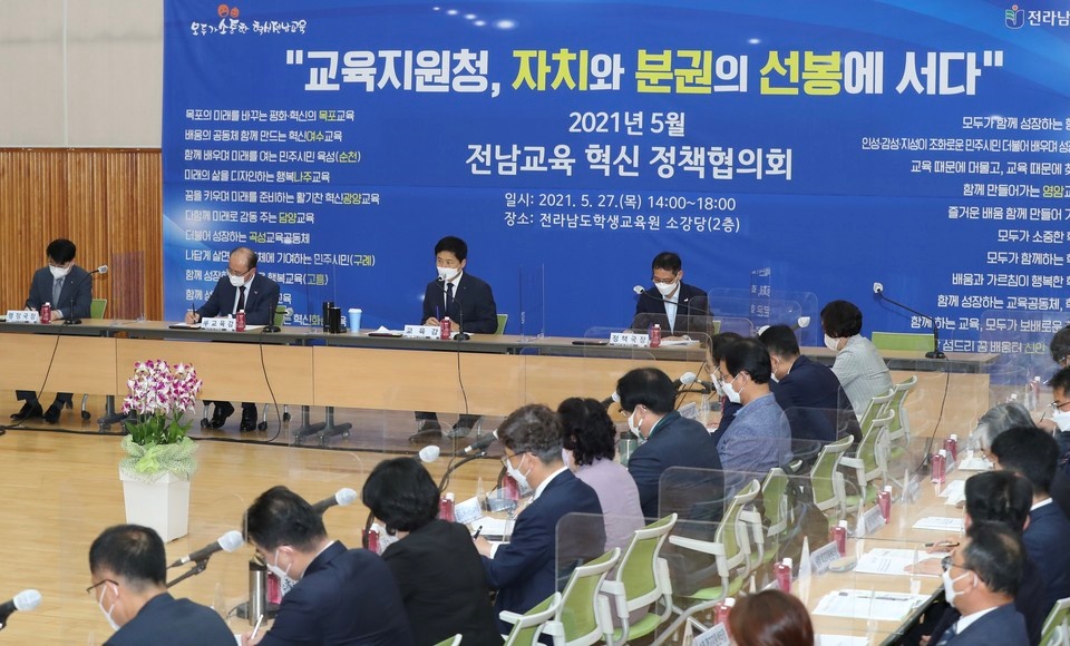 ▲ 전라남도학생교육원 교육관에서 열린  '전남교육 혁신 정책협의회' 현장 모습