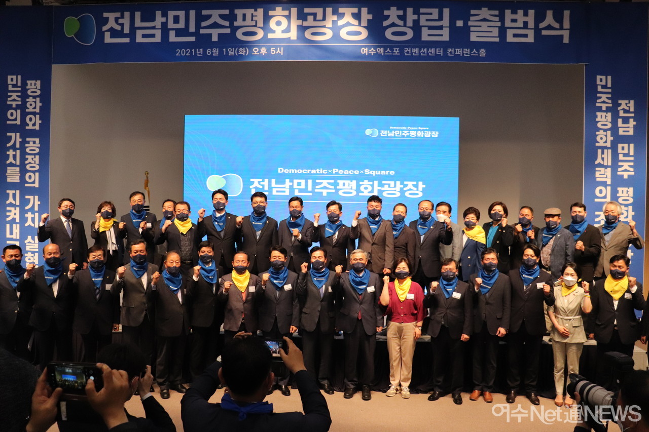 ▲ 전남민주평화광장은 1일 오후 6시 여수엑스포컨벤션센터에서 출범식을 가졌다. 참가자 기념촬영 ⓒ오병종