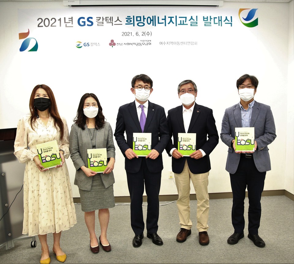 ▲ 희망에너지교실 발대식 참여자들이 기념사진을 찍고 있다. 여수지역아동센터연합회 김성예 회장(왼쪽 두번째), GS칼텍스 오문현 상무(가운데), 여수지역사회연구소 김병호 전 이사장(오른쪽 두번째)