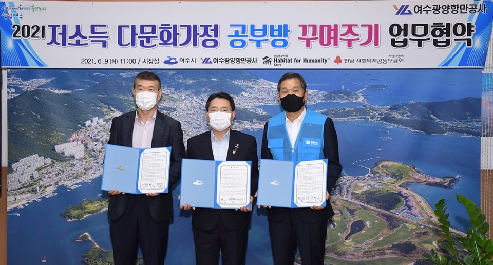 권오봉 여수시장과 여수광양항만공사 최연철 부사장, 한국해비타트 전남동부지회 김용호 이사장이 ‘저소득 다문화가정 자녀 공부방 꾸며주기 민‧관협력 사업’ 업무 협약 후 기념촬영을 하고 있다 