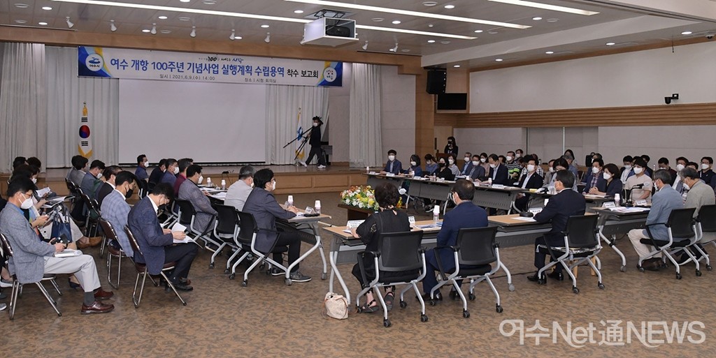 ▲ 여수항의 지난 100년을 돌아보고 미래 100년 비전을 수립하기 위한 ‘여수 개항 100주년 기념사업 실행계획 수립용역’ 착수 보고회가 9일 시청 회의실에서 열렸다. ⓒ여수시 제공