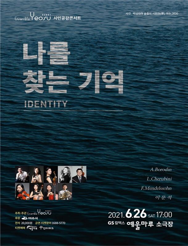 ▲앙상블여수 정기공연 '나를 찾는 기억' 포스터