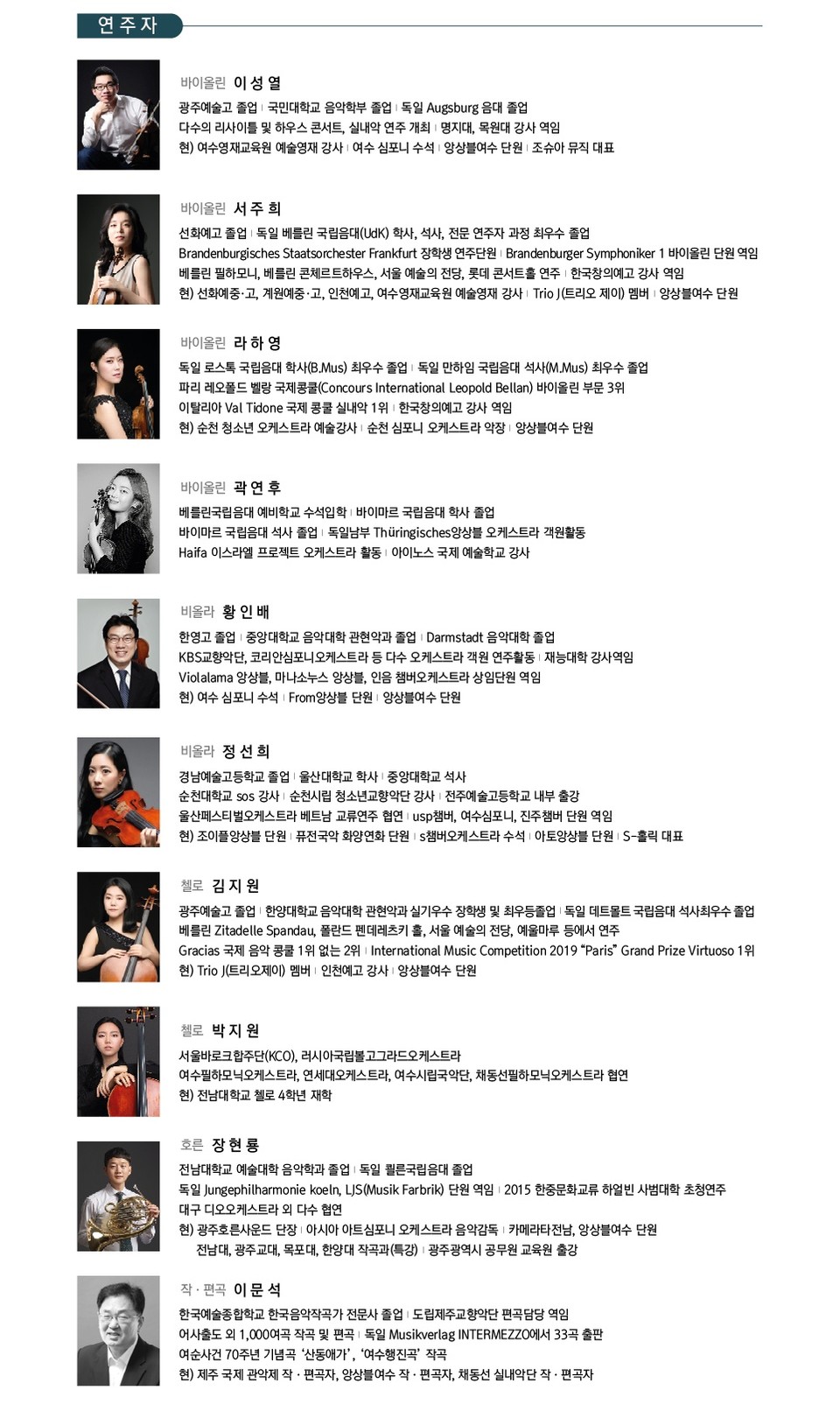 ▲'앙상블 여수' 소속 9명의 연주자와 이문석 작곡가 소개