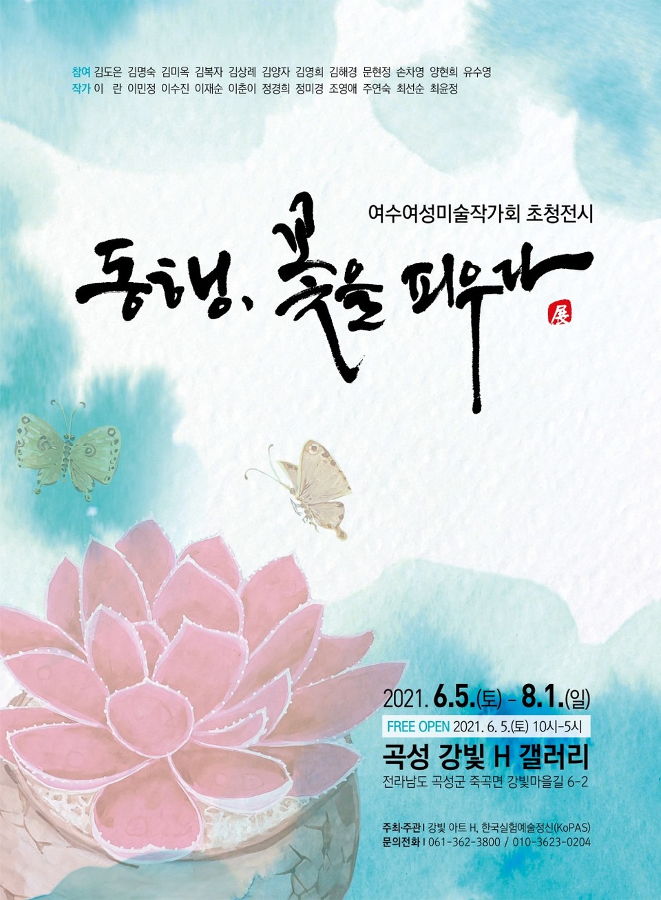 ▲여수여성미술작가회 회원 23명의 작품이 곡성 강빛H갤러리에서 전시된다